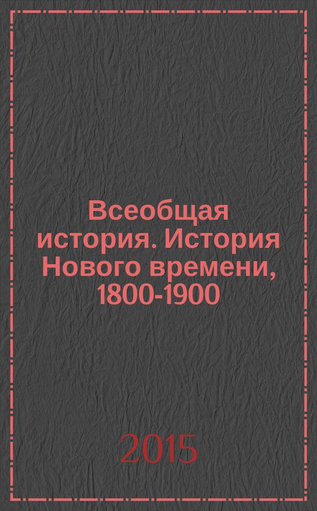 Всеобщая история. История Нового времени, 1800-1900 : 8 класс : учебник для общеобразовательных организаций