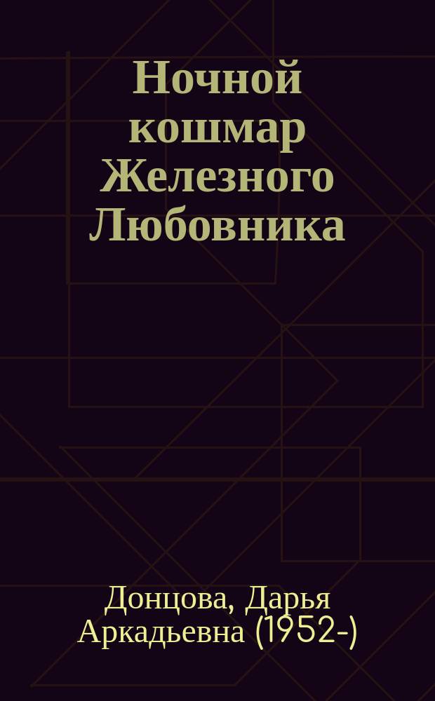 Ночной кошмар Железного Любовника : роман