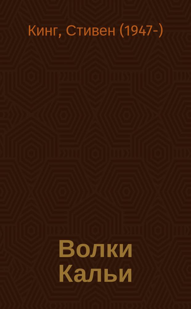 Волки Кальи : из цикла "Темная Башня" : роман