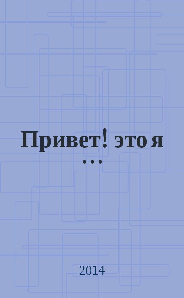 Привет! это я … (не оставляй меня снова одну …) : (всё, что я сейчас расскажу, - правда на 110% !!!) : для среднего школьного возраста