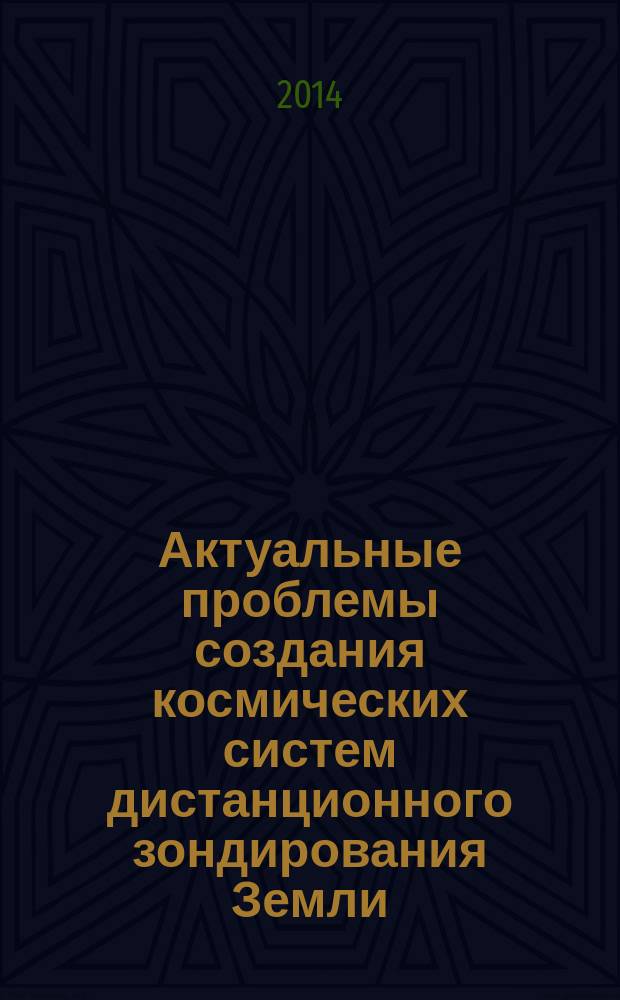 Актуальные проблемы создания космических систем дистанционного зондирования Земли : материалы второй международной научно-технической конференции