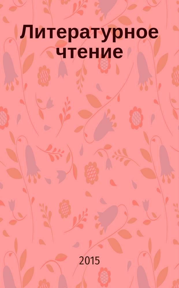 Литературное чтение : 2 класс учебник для общеобразовательных организаций в 2 ч. Ч. 1