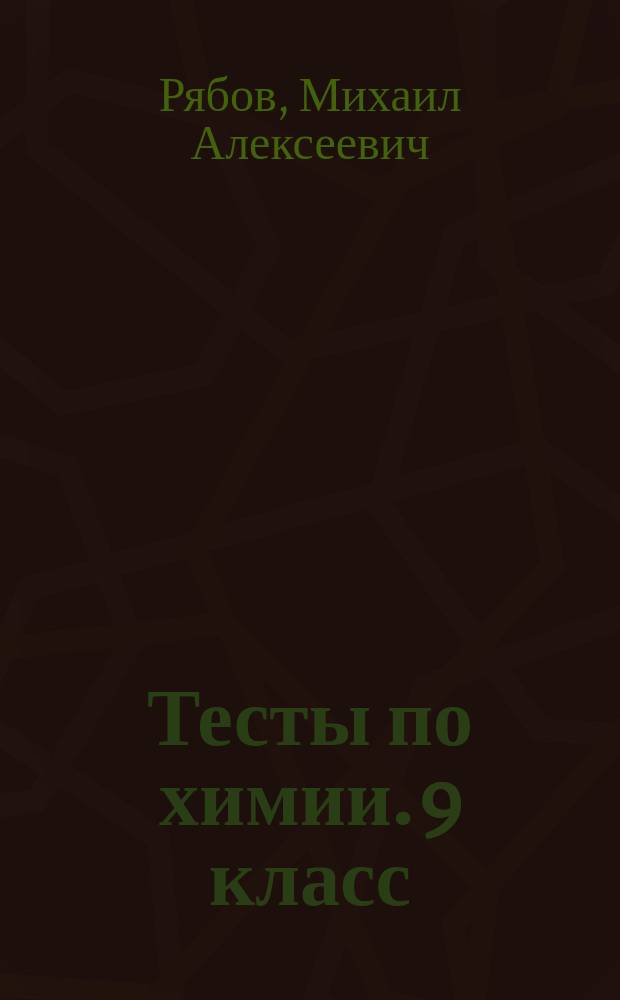 Тесты по химии. 9 класс : общая характеристика химических элементов и химических реакций, металлы : к учебнику О. С. Габриеляна "Химия. 9 класс" (М. : Дрофа)