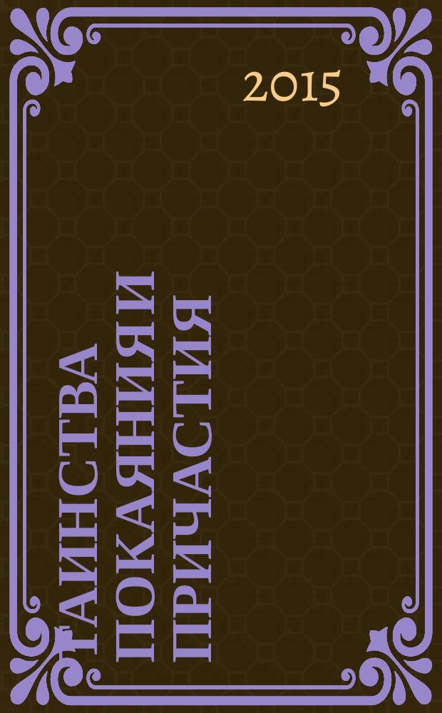 Таинства покаяния и причастия