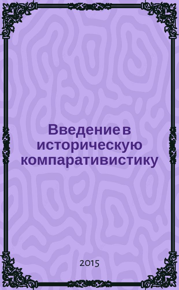 Введение в историческую компаративистику : учебное пособие