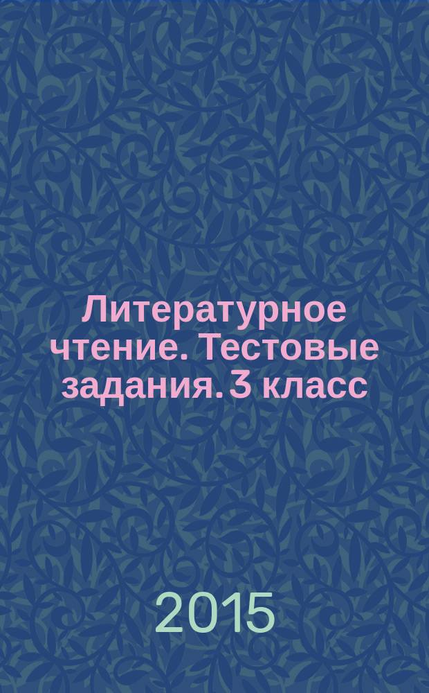 Литературное чтение. Тестовые задания. 3 класс