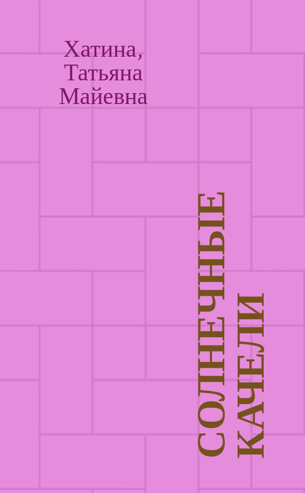 Солнечные качели : книга стихов