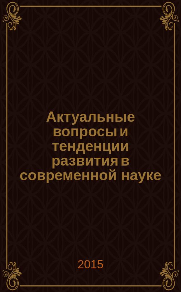 Актуальные вопросы и тенденции развития в современной науке : материалы II Международной научно-практической конференции, (14 апреля 2015 г.)