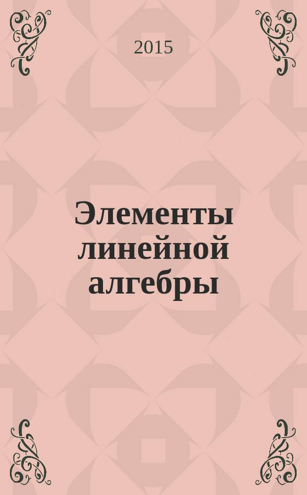 Элементы линейной алгебры : учебное пособие : для студентов экономического факультета Новосибирского государственного университета