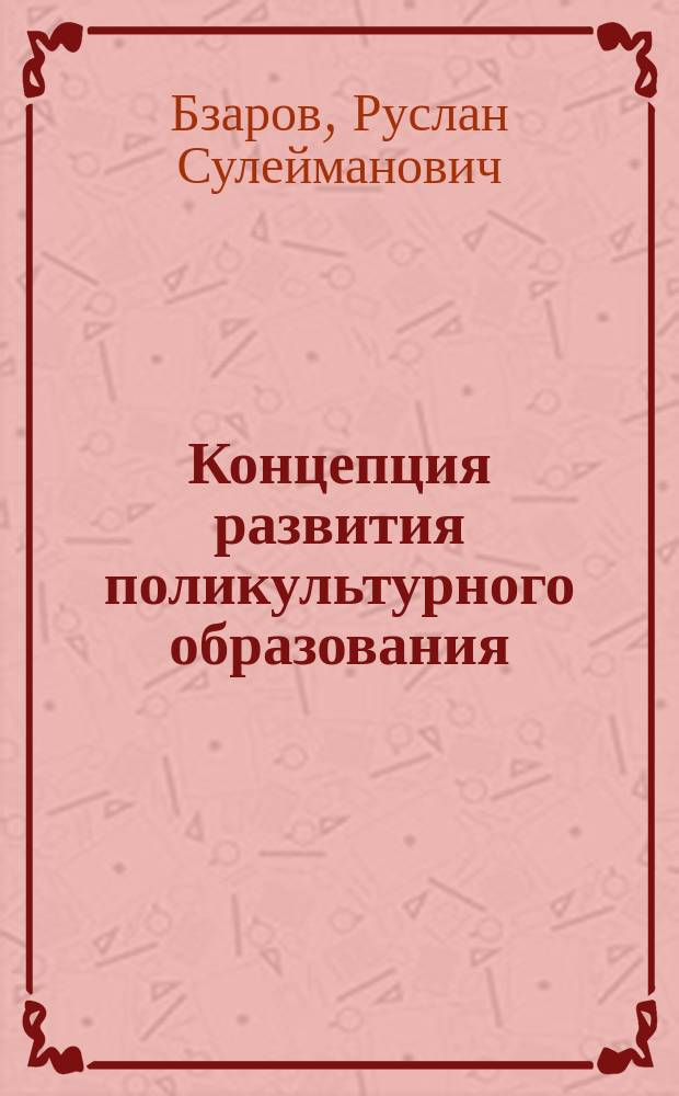 Концепция развития поликультурного образования