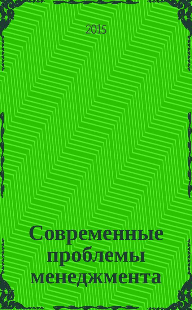 Современные проблемы менеджмента : методические указания и контрольные задания для магистрантов по направлению подготовки 38.04.02 "Менеджмент" по дисциплине "Современные проблемы менеджмента" всех форм обучения
