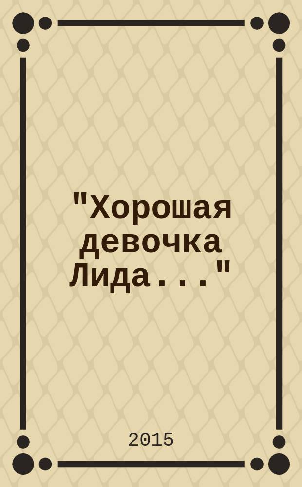 "Хорошая девочка Лида..." : из будней одного советского НИИ