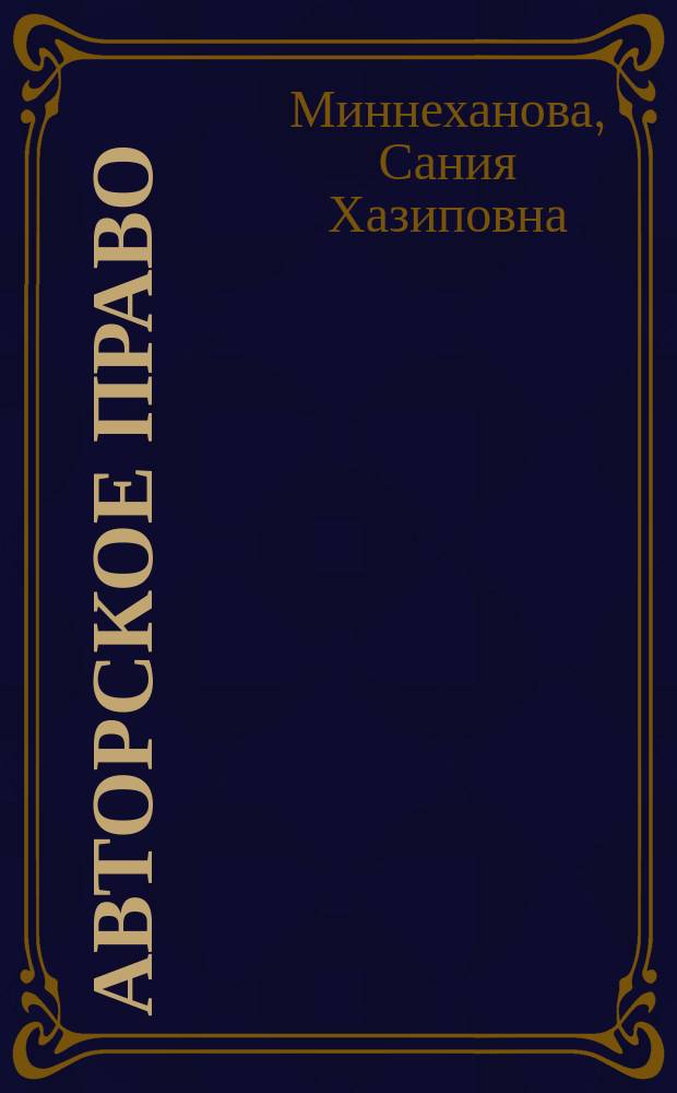 Авторское право : учебное пособие : для студентов юридического факультета : по специальности 021100 "Юриспруденция"