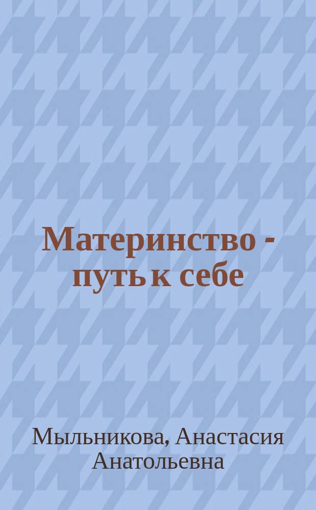 Материнство - путь к себе