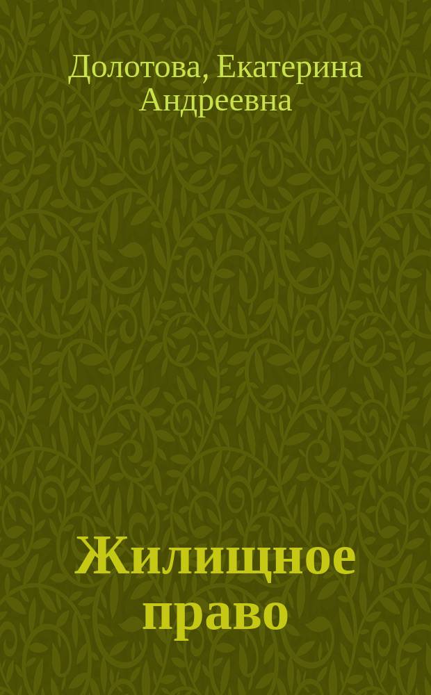 Жилищное право : учебно-методический комплекс для студентов юридического факультета