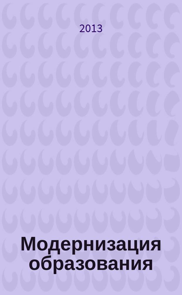 Модернизация образования: проблемы и решения : материалы всероссийской научно-практической конференции, Томск, ноябрь 2012 года [в 4 т. Т. 3