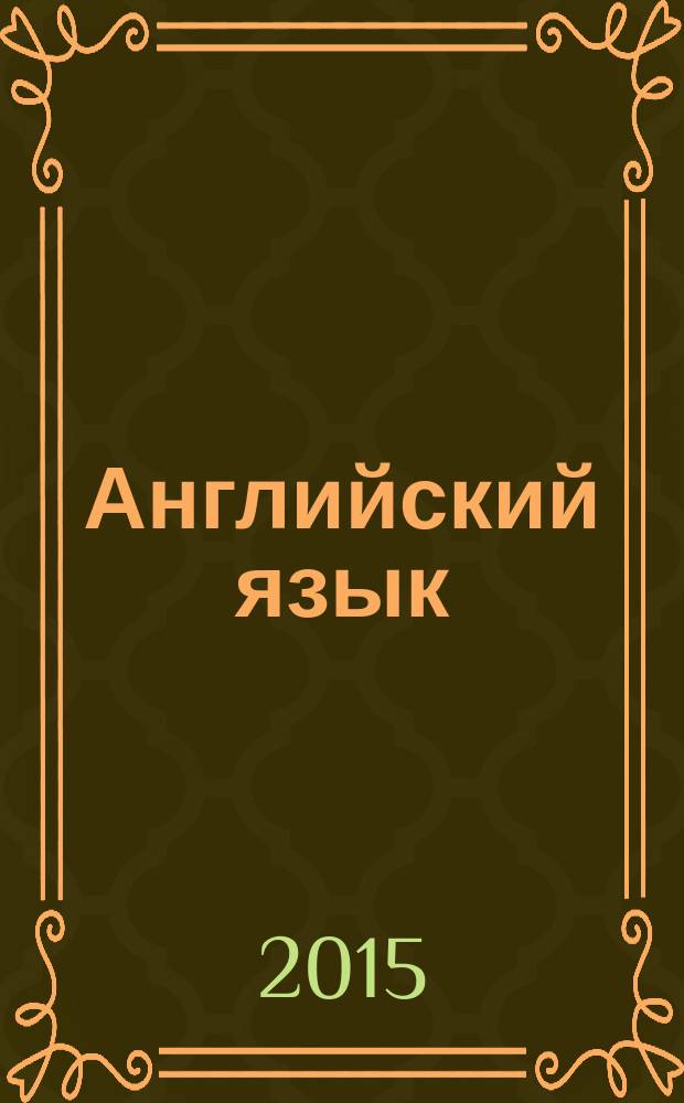 Английский язык : 2 класс учебник для общеобразовательных учреждений и школ с углубленным изучением английского языка в 2 ч. Ч. 2