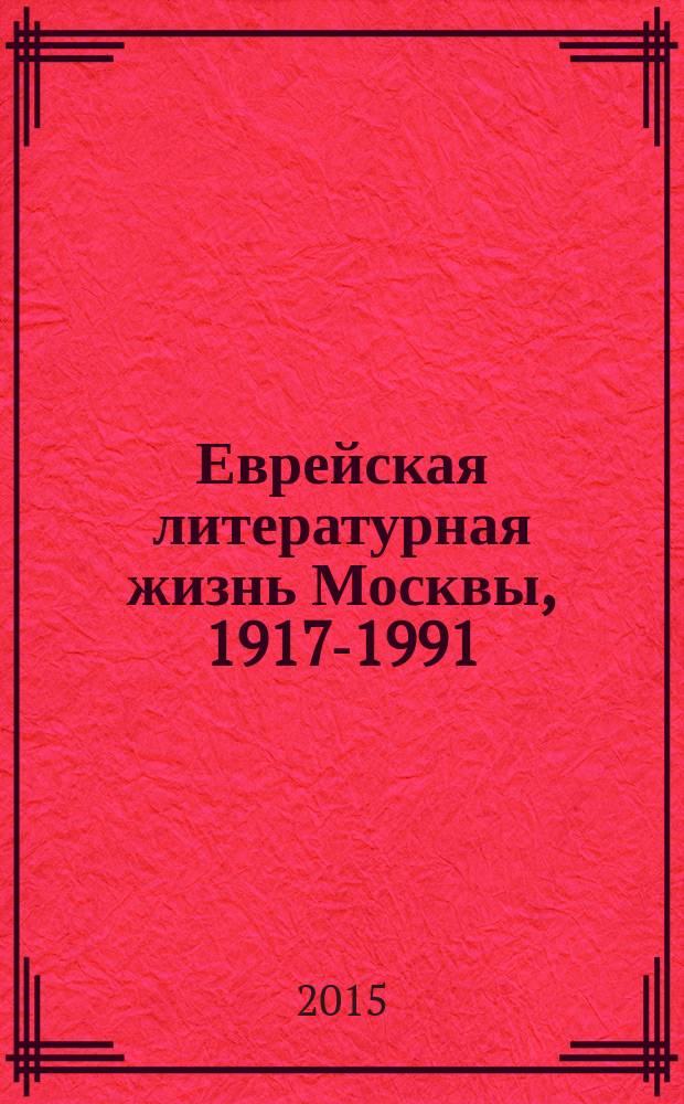 Еврейская литературная жизнь Москвы, 1917-1991