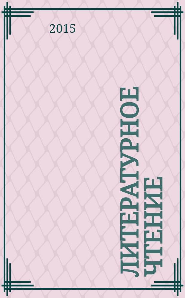 Литературное чтение : 3 класс учебник для общеобразовательных организаций [в 2 ч.]. Ч. 1