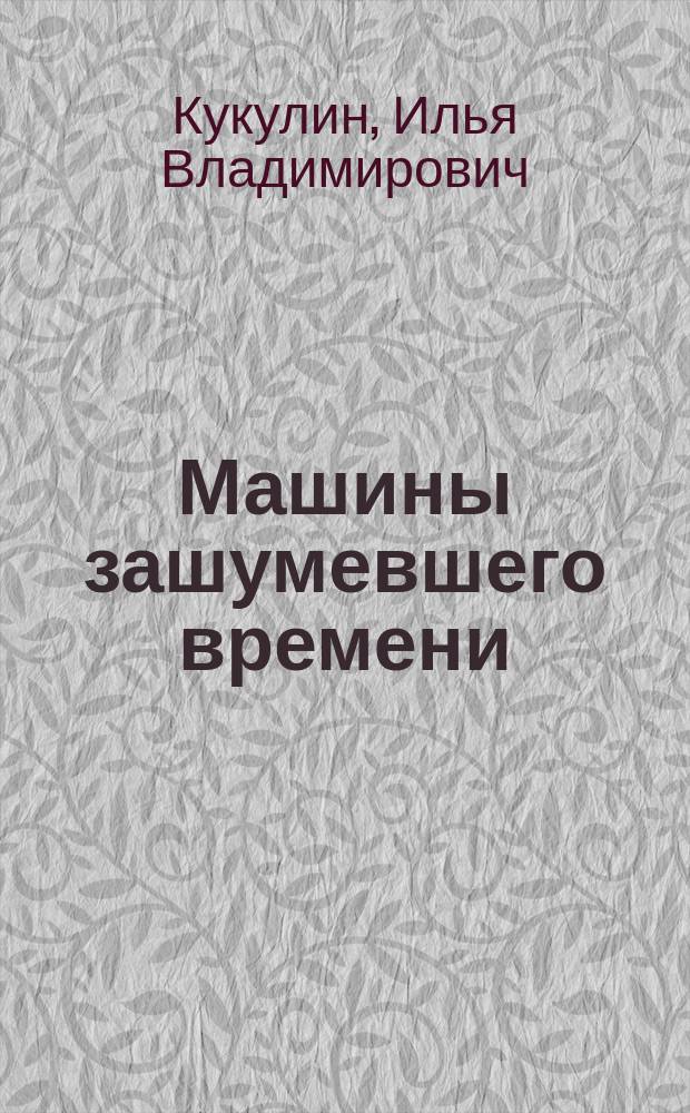Машины зашумевшего времени : как советский монтаж стал методом неофициальной культуры