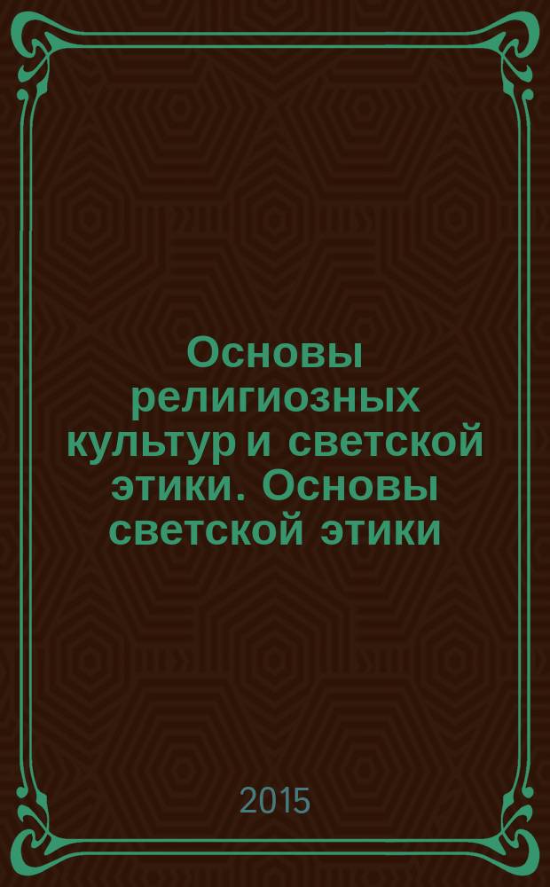 Основы религиозных культур и светской этики. Основы светской этики : 4 класс : учебник для общеобразовательных организаций