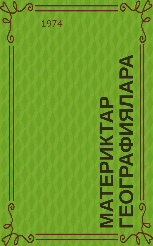 Материктар географиялара : 6 кыл. үѳрэнэр кинигэ = География материков