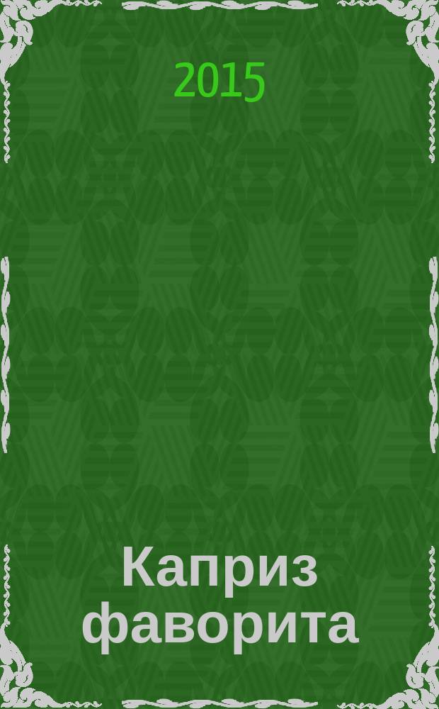Каприз фаворита : повести