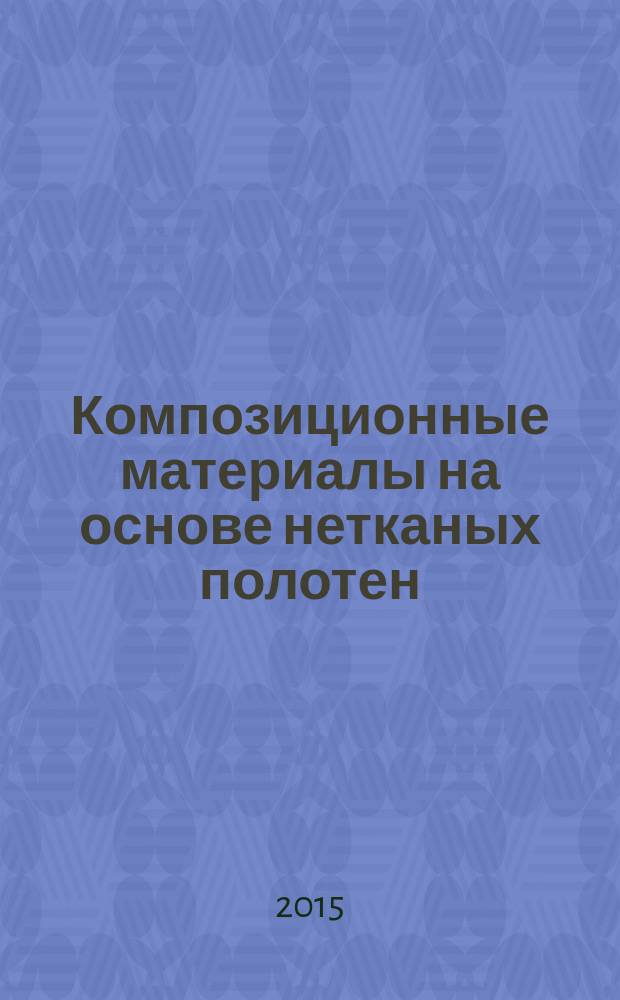 Композиционные материалы на основе нетканых полотен