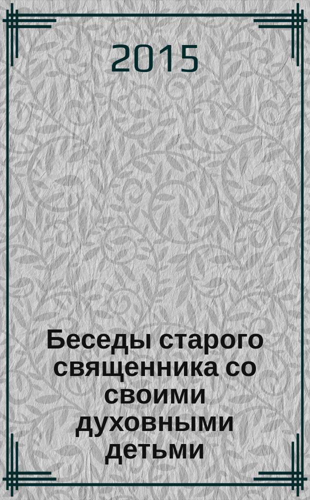 Беседы старого священника со своими духовными детьми