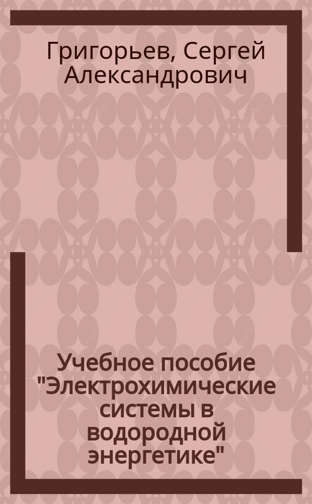 Учебное пособие "Электрохимические системы в водородной энергетике" : учебное пособие