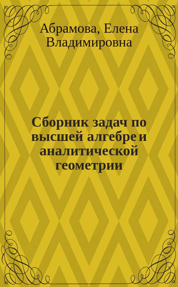 Сборник задач по высшей алгебре и аналитической геометрии : для семинарских занятий и самостоятельной работы студентов