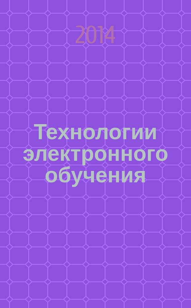 Технологии электронного обучения : методические указания по выполнению лабораторных работ