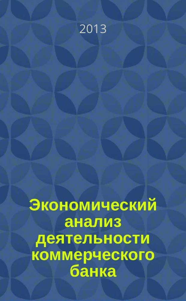 Экономический анализ деятельности коммерческого банка : рабочая программа и методические указания к изучению дисциплины