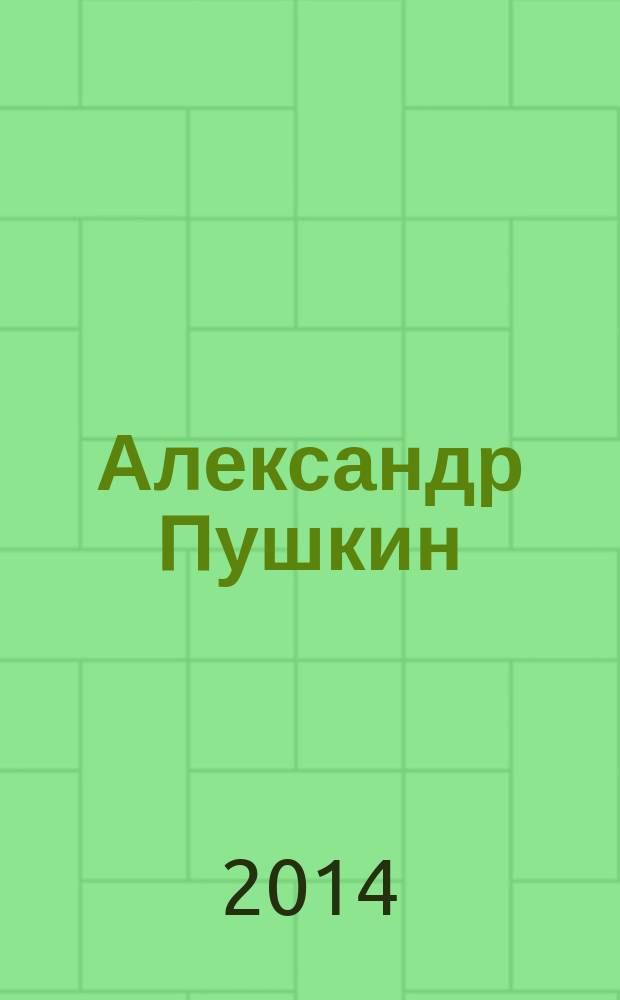 Александр Пушкин