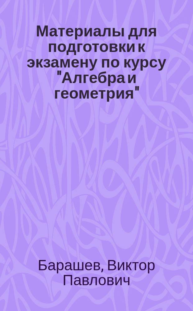 Материалы для подготовки к экзамену по курсу "Алгебра и геометрия" : II семестр