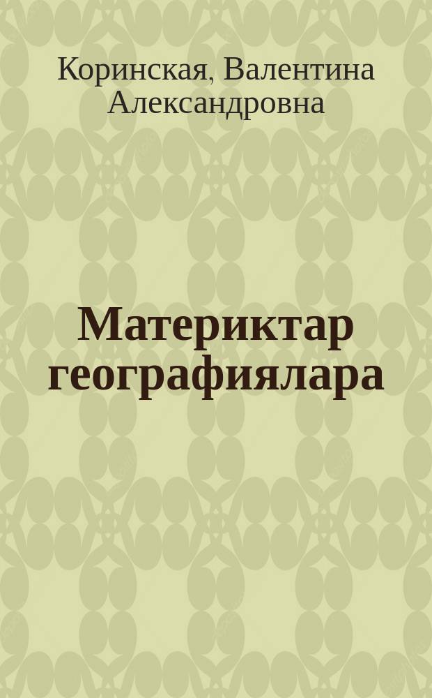 Материктар географиялара : 6-с кыл. үѳрэнэр кинигэ = География материков