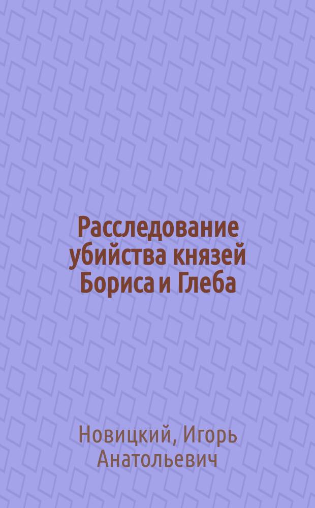 Расследование убийства князей Бориса и Глеба