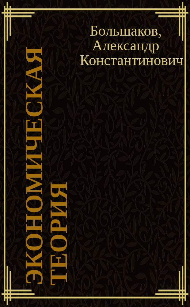 Экономическая теория : учебное пособие : для студентов бакалаврских программ всех форм обучения МГТУ МИРЭА