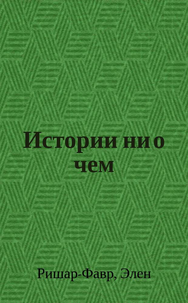 Истории ни о чем : билингва французско-русский