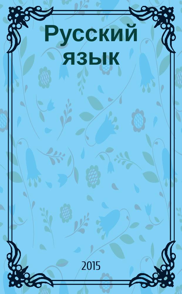 Русский язык : лексика, морфемика, орфография, морфология : справочник в каждый дом