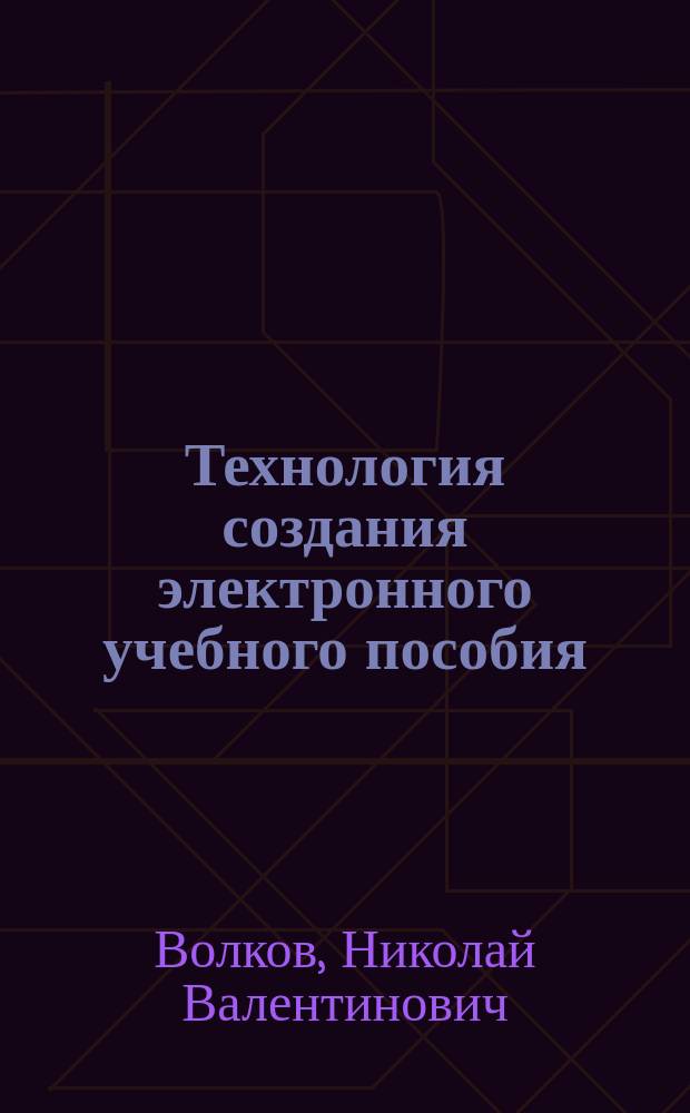 Технология создания электронного учебного пособия