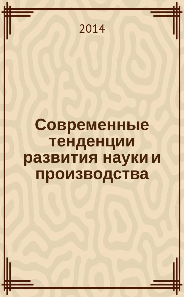 Современные тенденции развития науки и производства : сборник материалов Международной научно-практической конференции, 23-24 октября 2014 г., [г. Кемерово в 4 т.]. Т. 2