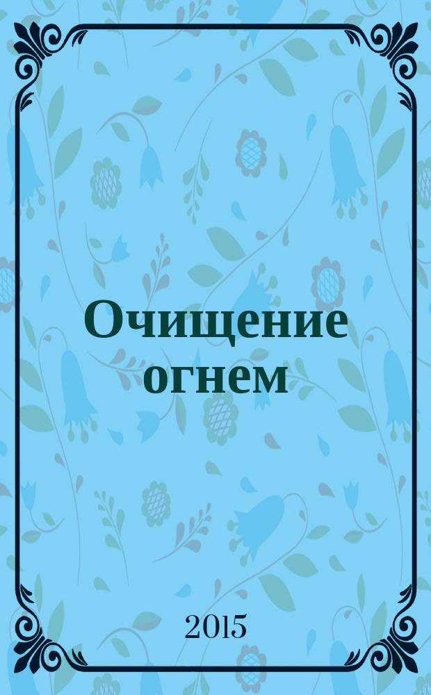 Очищение огнем : цикл стихов : посвящен Микеланджело