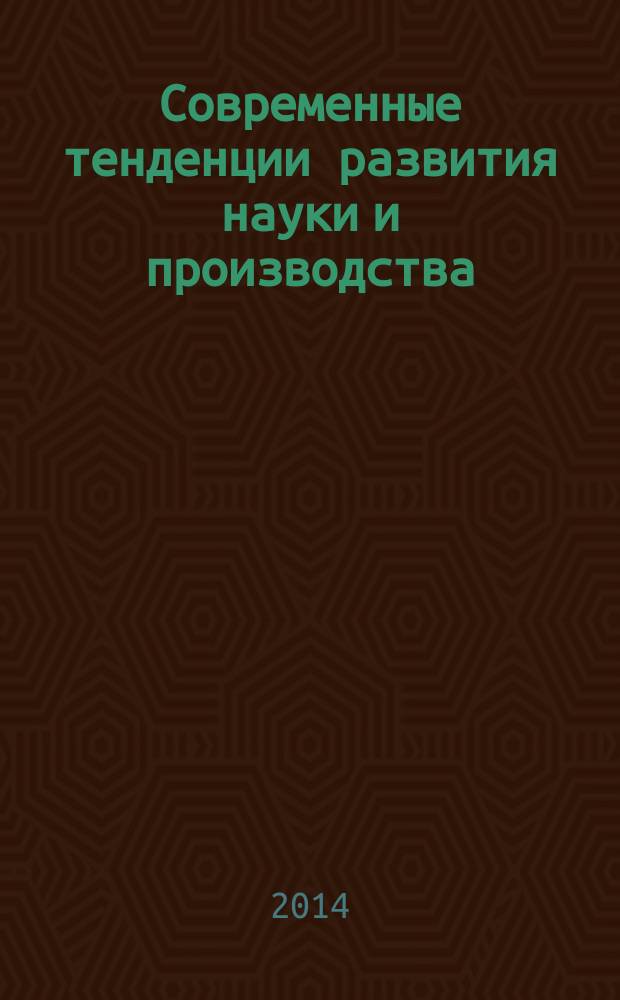 Современные тенденции развития науки и производства : сборник материалов Международной научно-практической конференции, 23-24 октября 2014 г., [г. Кемерово в 4 т.]. Т. 4