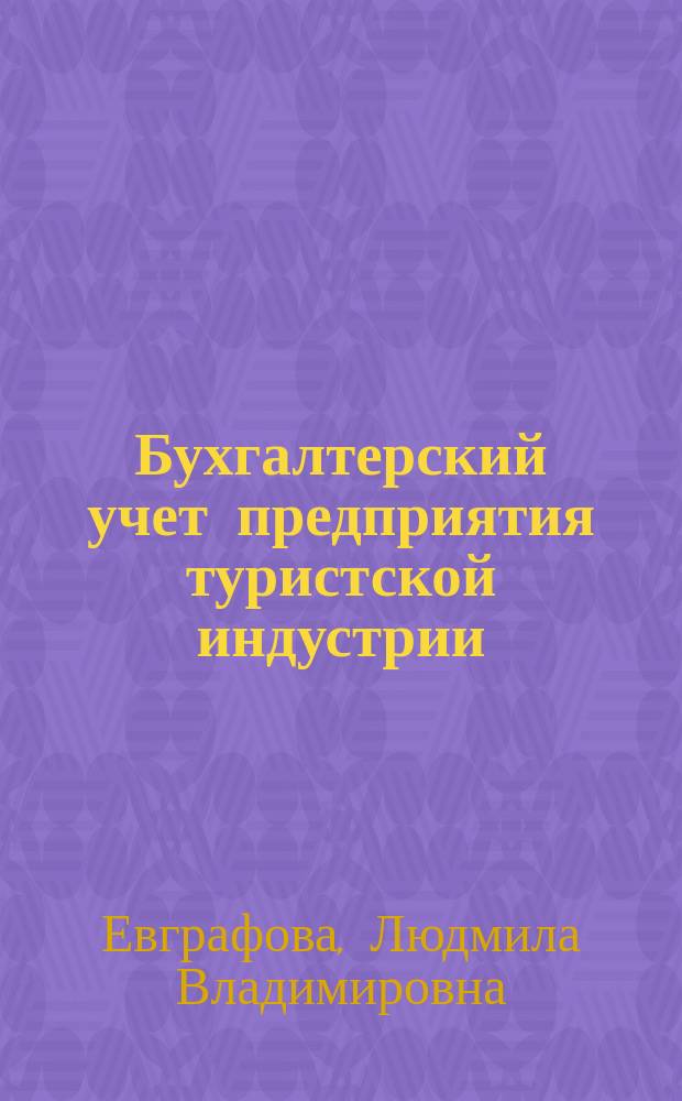 Бухгалтерский учет предприятия туристской индустрии : сборник задач
