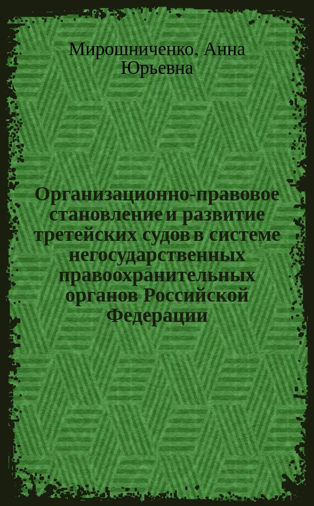 Организационно-правовое становление и развитие третейских судов в системе негосударственных правоохранительных органов Российской Федерации : электронное учебное пособие