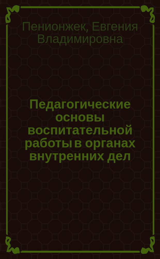Педагогические основы воспитательной работы в органах внутренних дел : учебное пособие : для курсантов, слушателей образовательных организаций системы МВД России