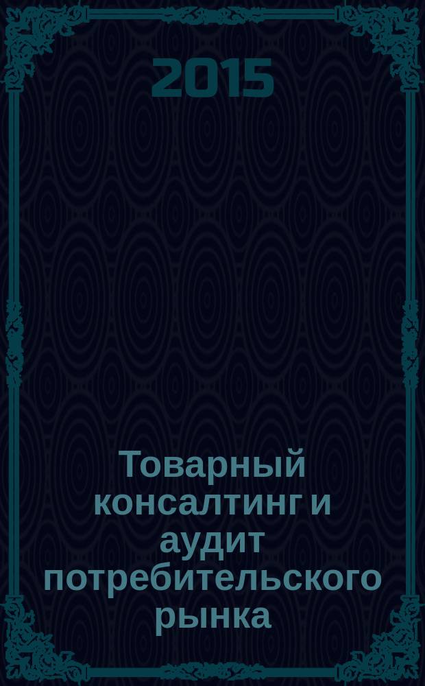Товарный консалтинг и аудит потребительского рынка : материалы 6-й Всероссийской научно-практической конференции, 22 апреля 2015 года