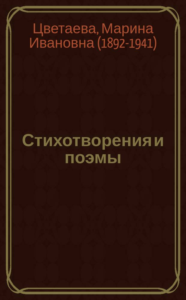 Стихотворения и поэмы