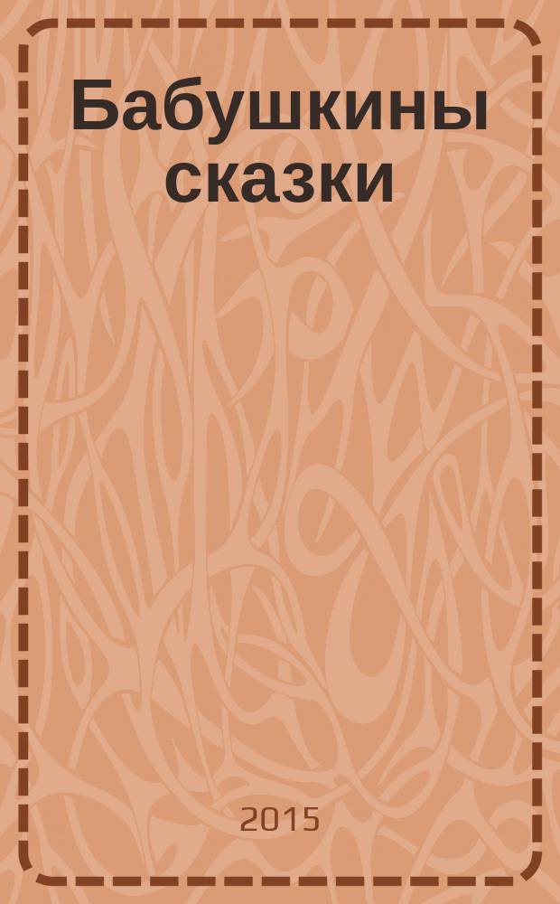 Бабушкины сказки